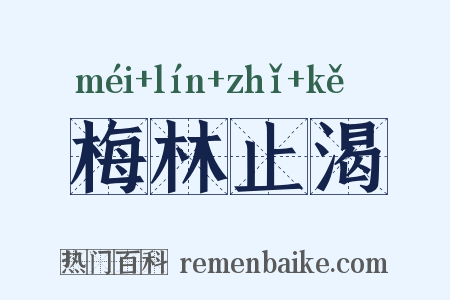 梅林止渴是什么意思的图片